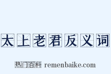 太上老君反义词是什么意思的图片